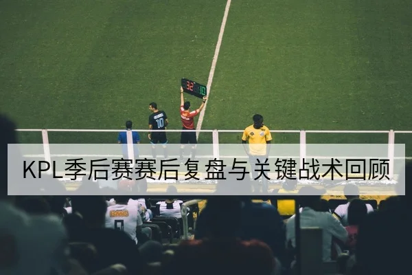 足彩让球与总进球规则科普