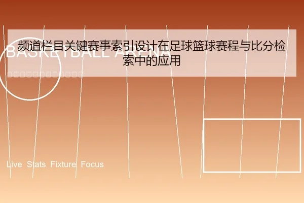 频道栏目关键赛事索引设计在足球篮球赛程与比分检索中的应用