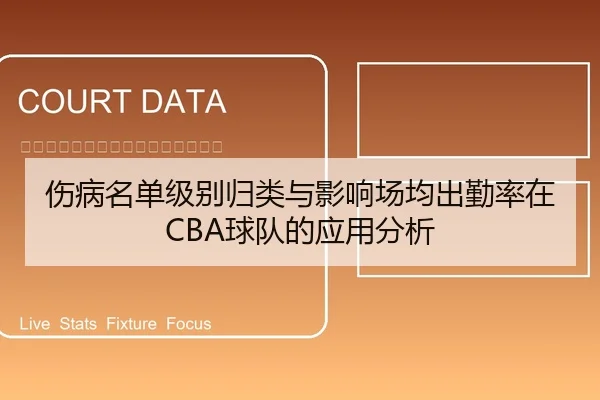 伤病名单级别归类与影响场均出勤率在CBA球队的应用分析