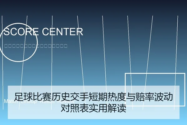 足球比赛历史交手短期热度与赔率波动对照表实用解读