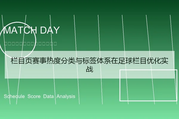 栏目页赛事热度分类与标签体系在足球栏目优化实战