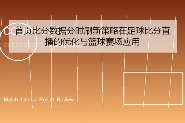 shou-ye-bi-fen-shu-ju-fen-shi-shua-xin-ce-lve-zai-zu-qiu-bi-fen-zhi-bo-de-you-hua-yu-lan-qiu-sai-chang-ying-yong-2-305.jpg