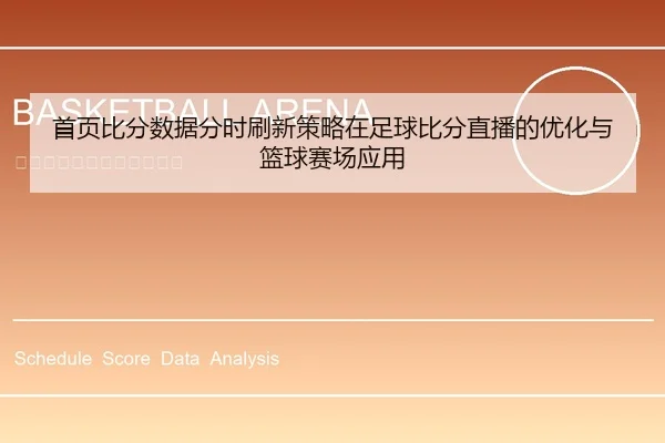 首页比分数据分时刷新策略在足球比分直播的优化与篮球赛场应用