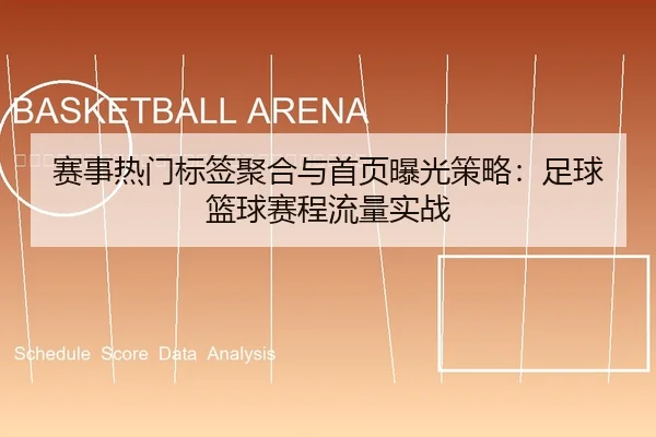 sai-shi-re-men-biao-qian-ju-he-yu-shou-ye-bao-guang-ce-lve-zu-qiu-lan-qiu-sai-cheng-liu-liang-shi-zhan-2-253.jpg